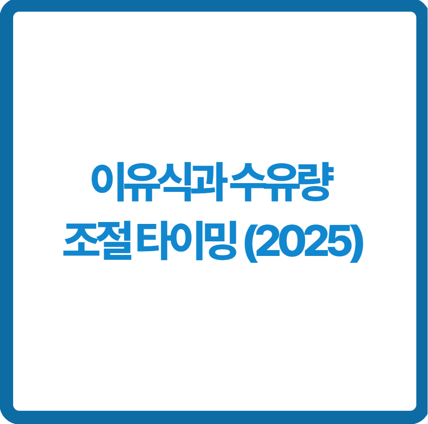 이유식과 수유량 조절 타이밍 관련 사진