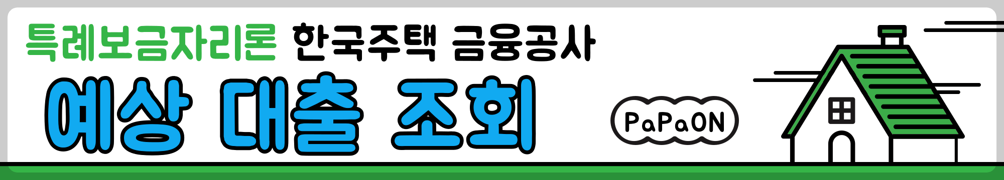 예상대출조회