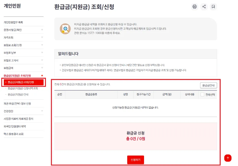 건강보험료 조회 및 신청