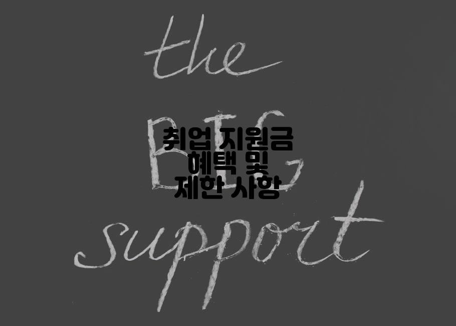취업 지원금 혜택 및 제한 사항