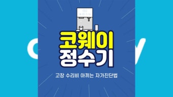 코웨이 얼음정수기 가격 및 사용법 