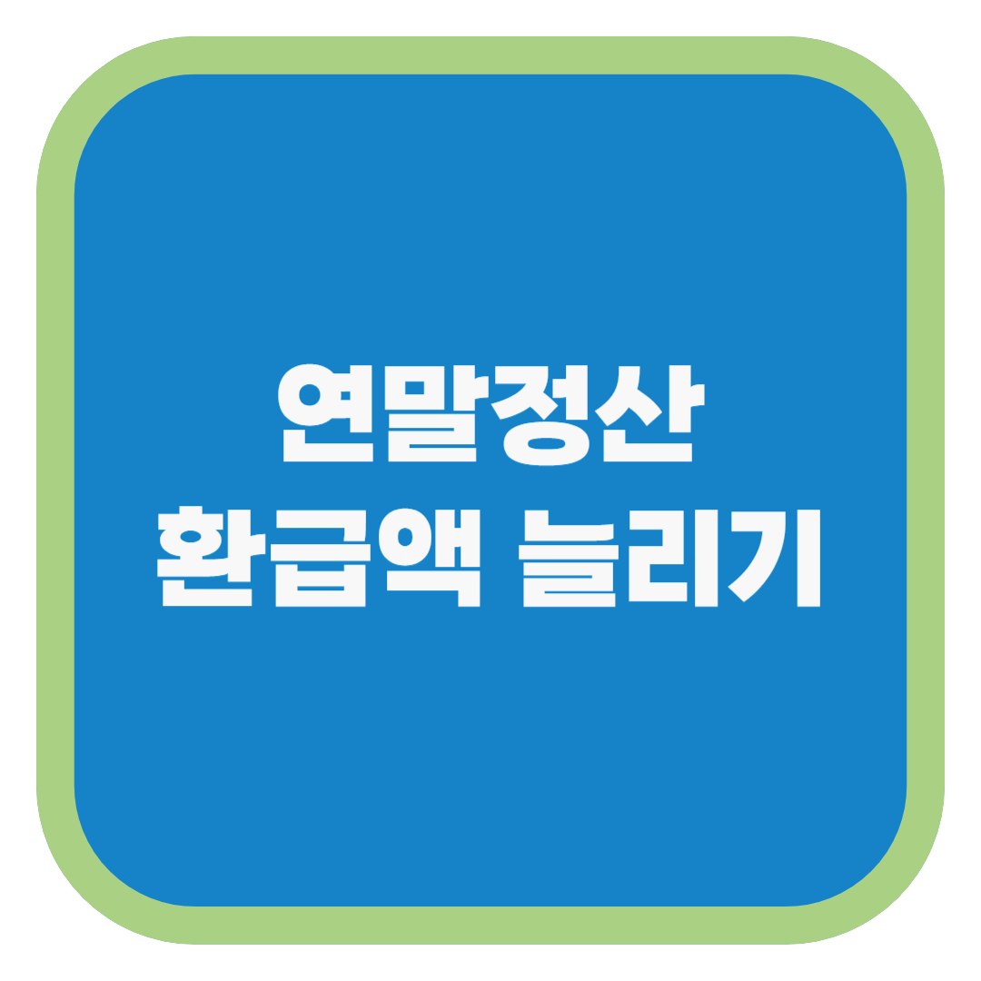 연말정산 환급액 늘리기