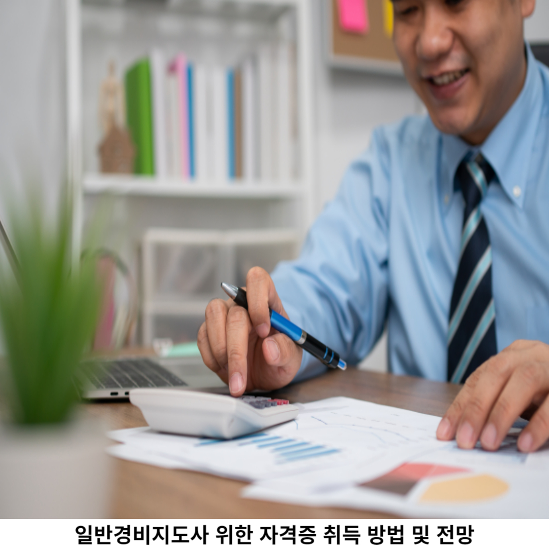 일반경비지도사 전망