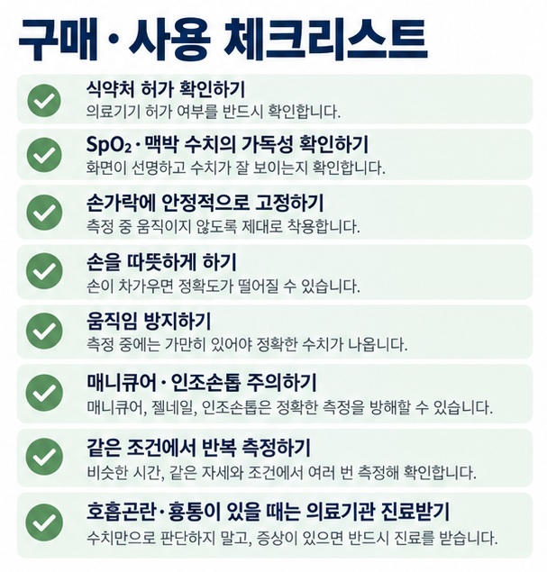 의료기기 허가 확인 손가락 고정 손 따뜻하게 하기 움직임 방지 매니큐어 제거 반복 측정을 정리한 산소포화도 측정기 구매와 사용 체크리스트