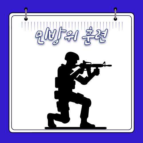 민방위 훈련 - 기간