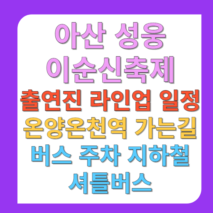 아산-성웅-이순신축제-출연진-라인업-일정-온양온천역-가는길-버스-주차-지하철-셔틀버스-한방에-정리