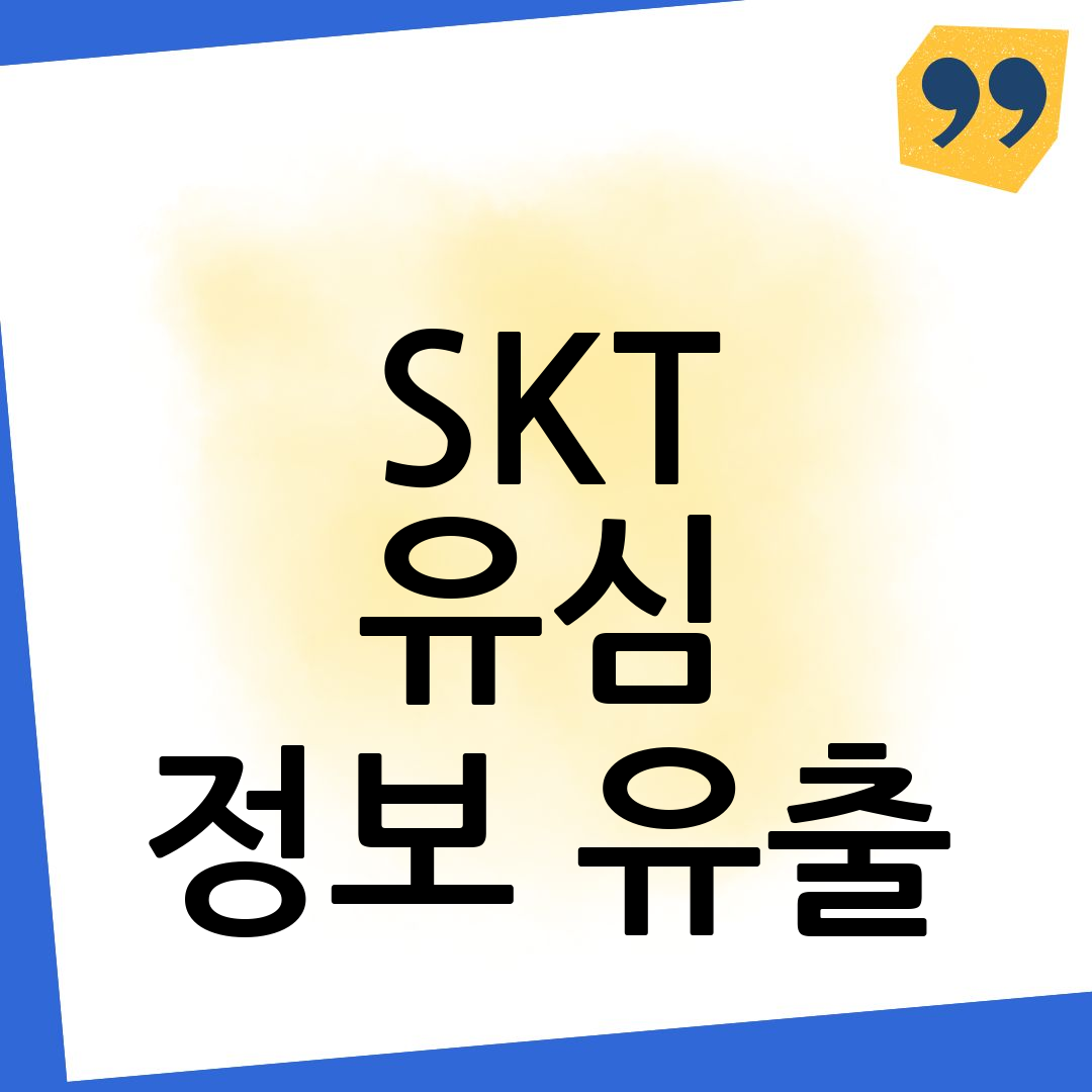 SKT 개인정보 유출