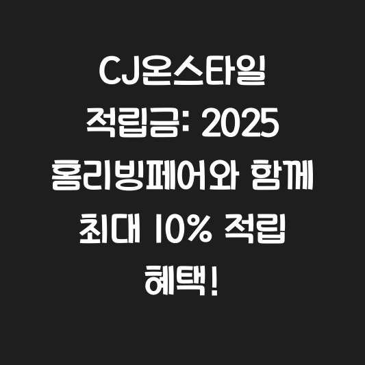 CJ온스타일 적립금: 2025 홈리빙페어와 함께 최대 10% 적립 혜택! 대표 이미지