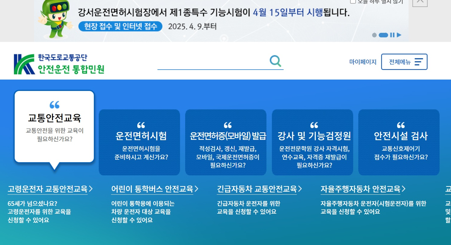 적성검사 예약부터 온라인 운전면허 갱신까지 한 번에!