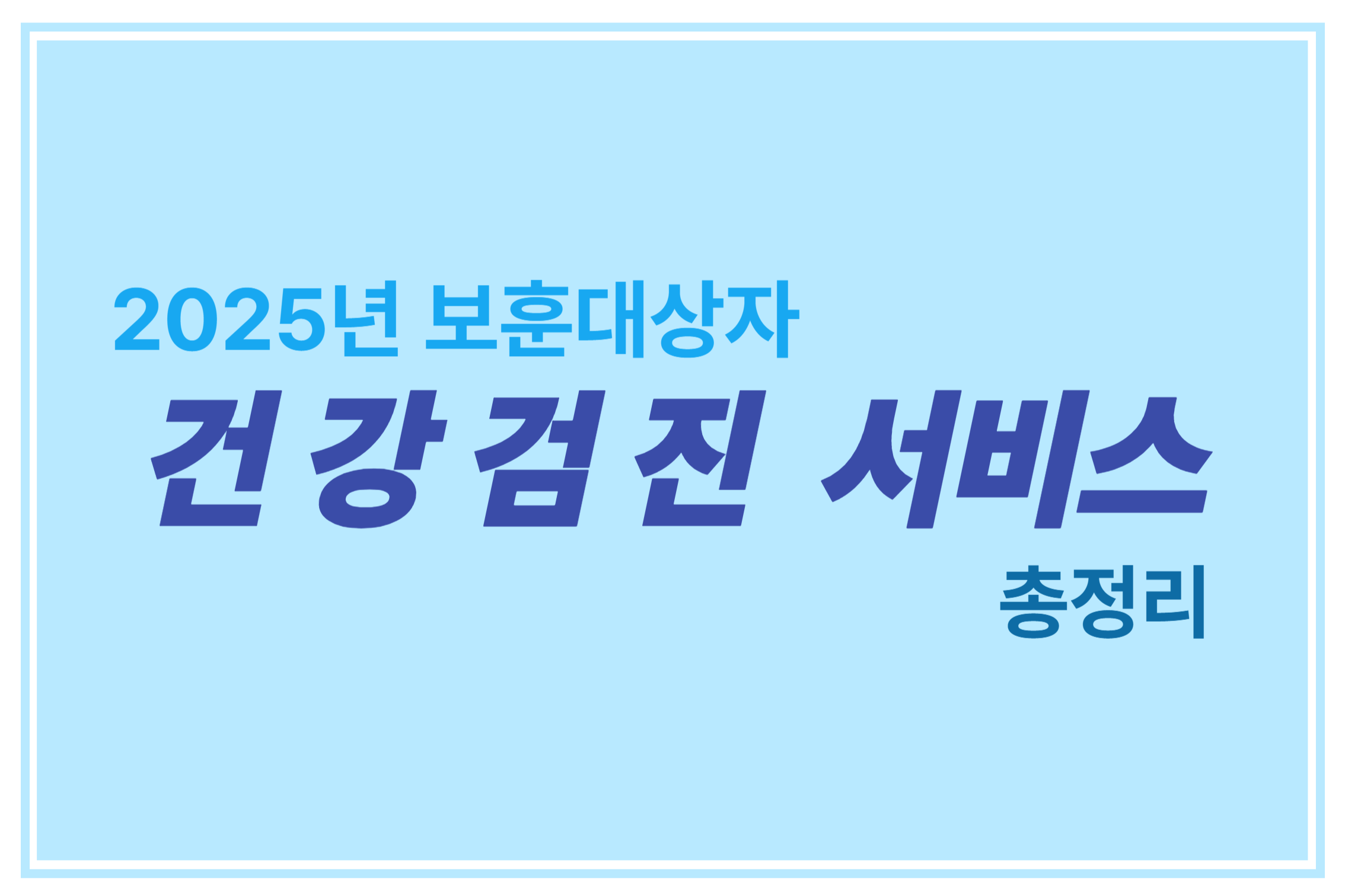 2025년 보훈대상자 건강검진 서비스 총정리에 관한 표어 이미지