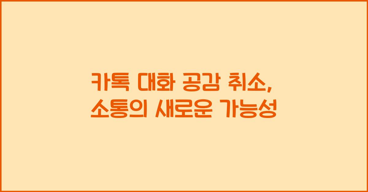 카톡 대화 공감 취소