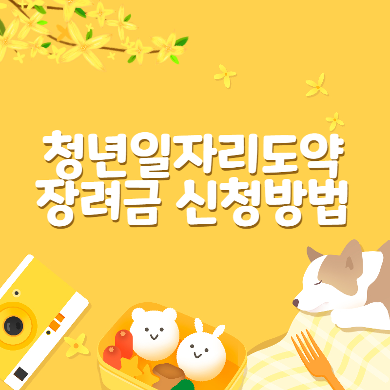 청년일자리도약 장려금 신청1