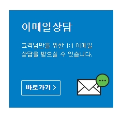 전화 통화 대신 글로 상세하게 문의할 수 있는 1:1 이메일 상담 신청 아이콘