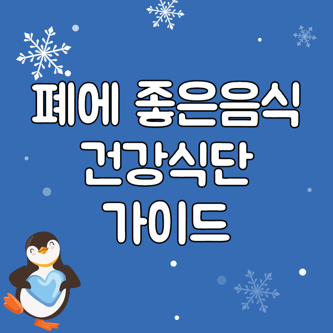 폐에-좋은음식-건강식단-가이드