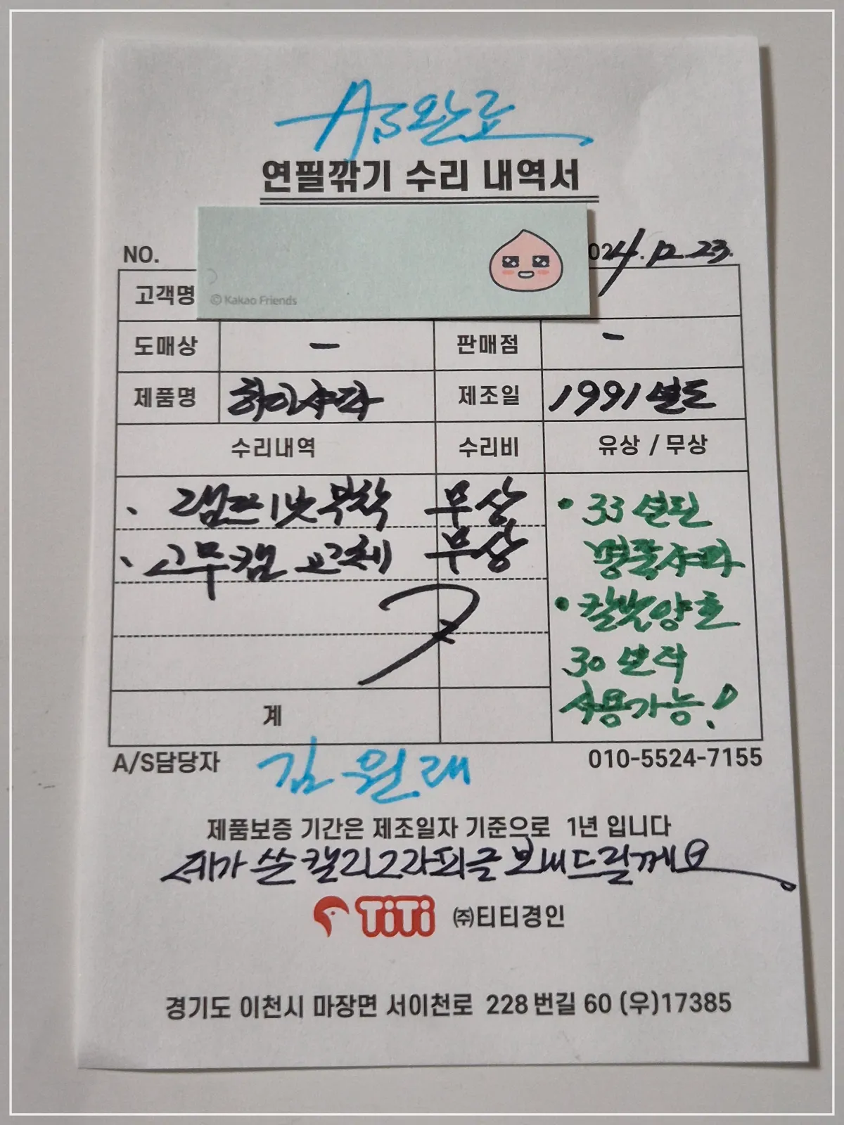 하이샤파-수리내역서