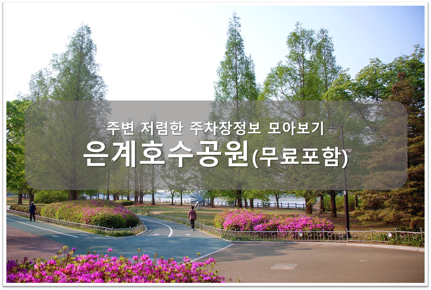 은계호수공원 주차장 안내