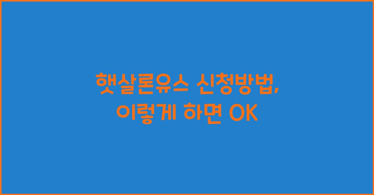 햇살론유스 신청방법