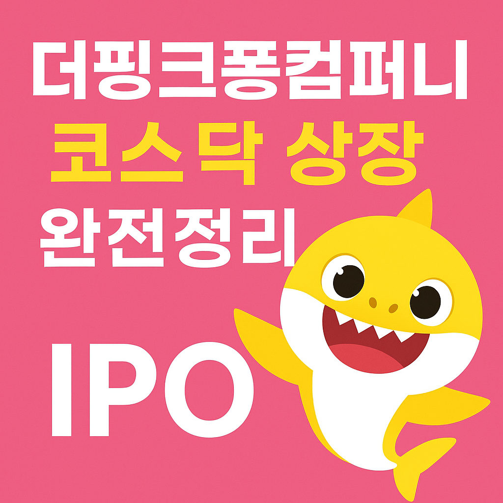 더핑크퐁컴퍼니 코스닥 상장