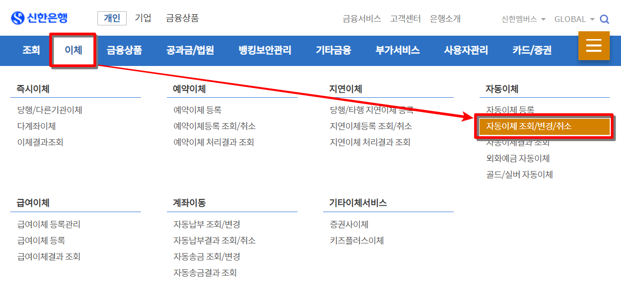 신한은행의 인터넷뱅킹 메뉴 중 이체를 선택하고, 자동이체 조회/변경/취소 선택
