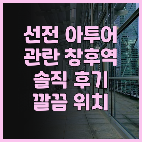 선전 아투어 호텔 관란 창후역 솔직 ..