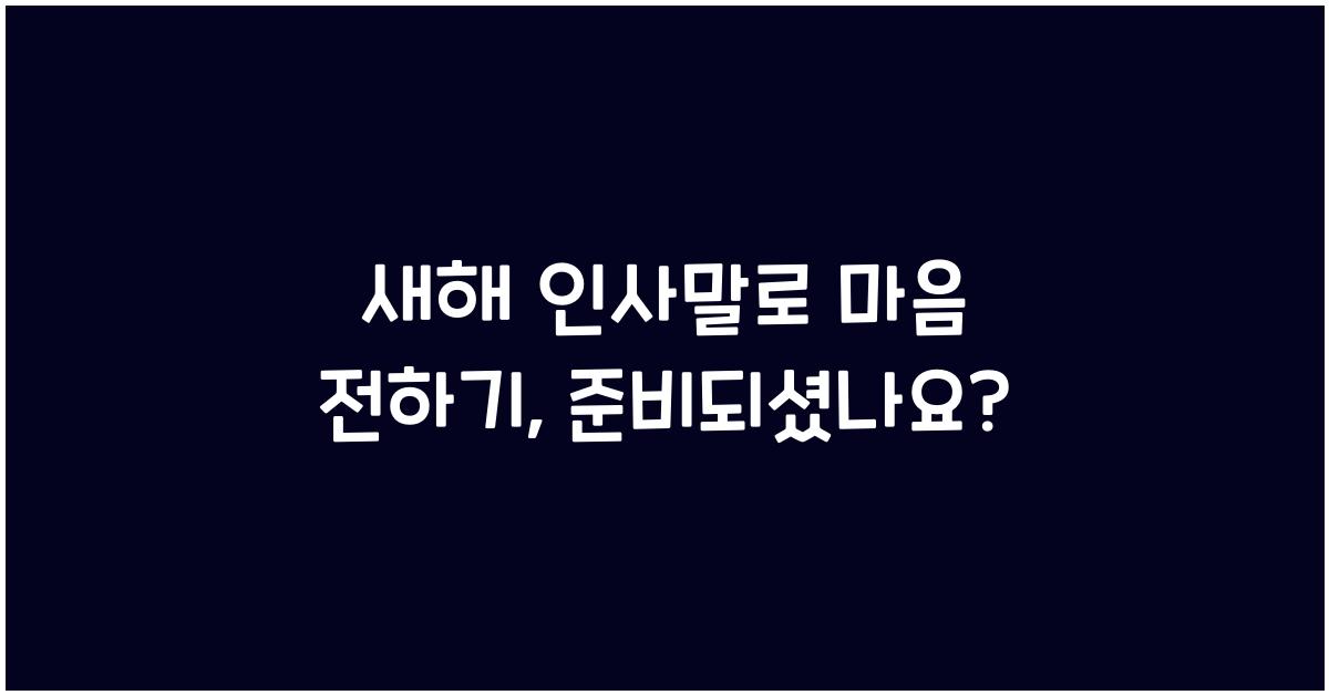 새해 인사말