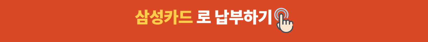 삼성카드로 납부하기