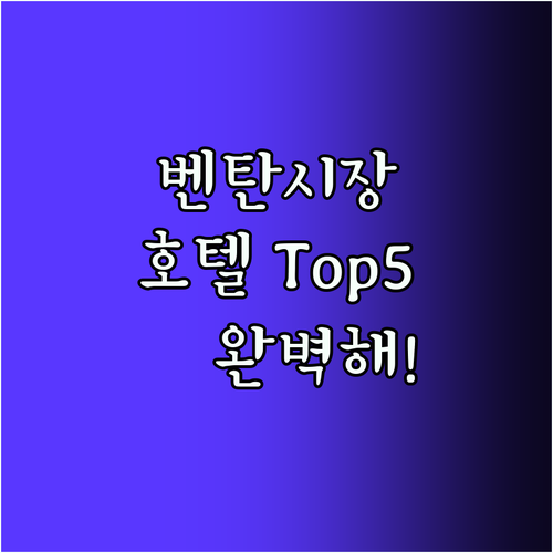 벤탄시장 호텔 Top5 💯 위치, 청