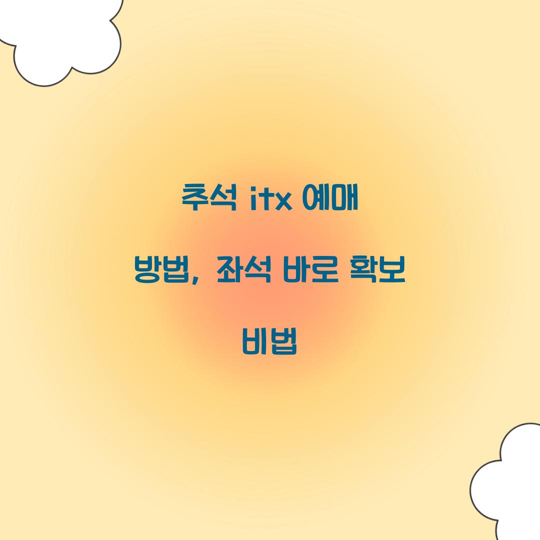 추석 itx 예매 방법