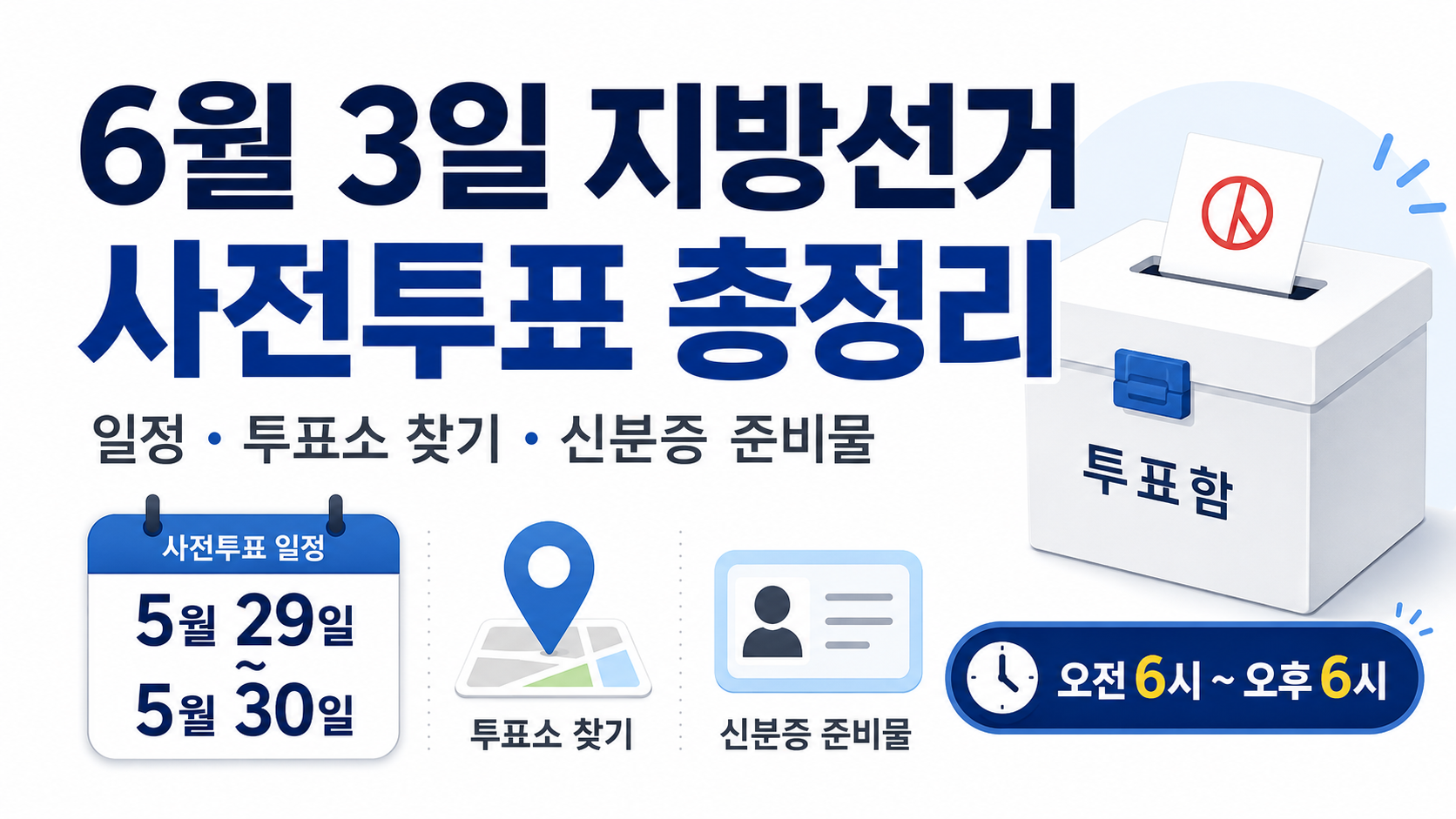 2026 지방선거 사전투표 일정&middot;투표소 찾기&middot;준비물 안내