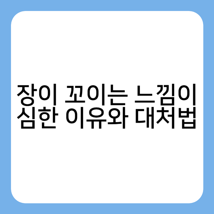 썸네일 : 장이 꼬이는 느낌이 심한 이유와 대처법