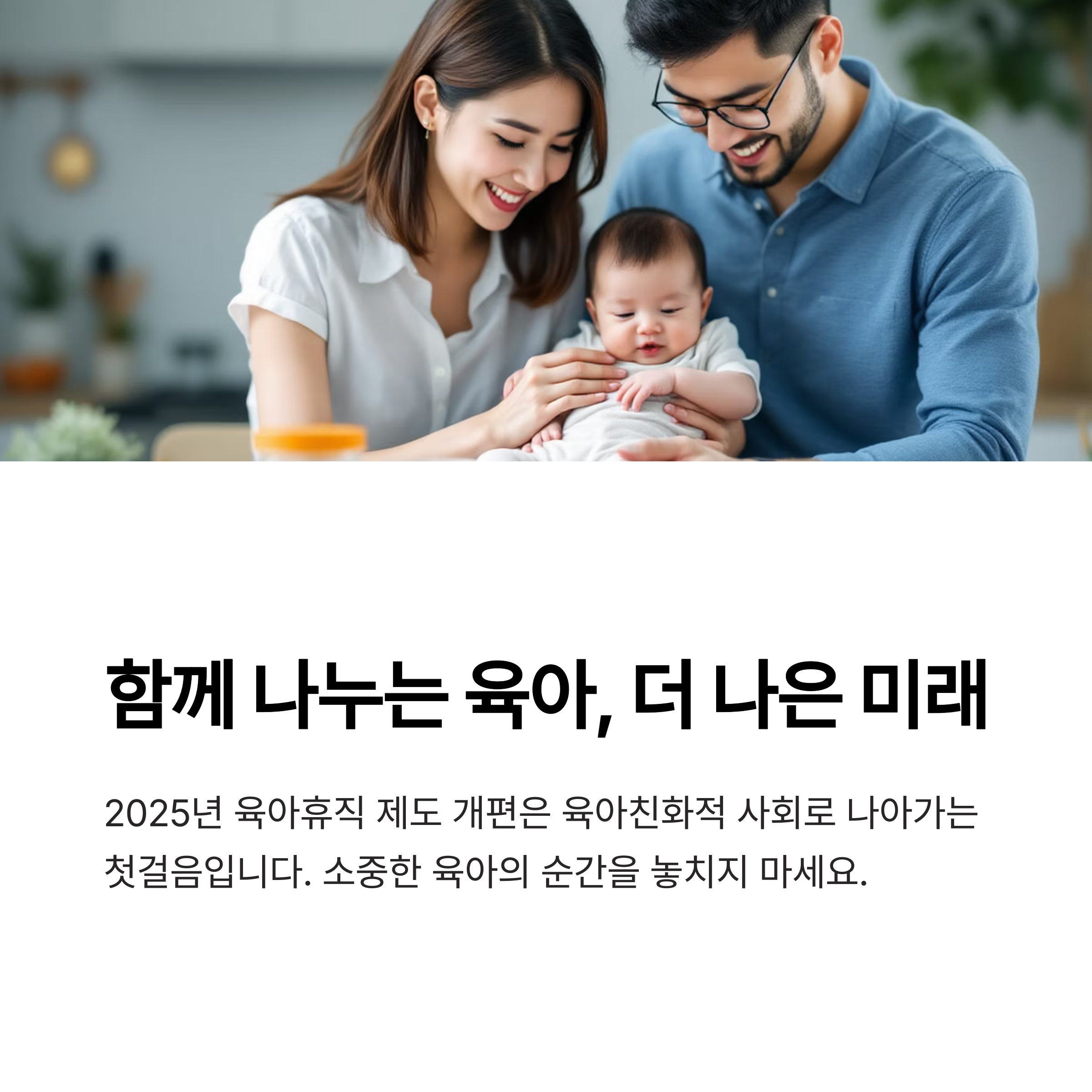 2025년 육아휴직 급여 인상됩니다. 얼마나?