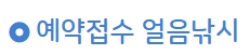 화천 산천어축제 얼음낚시 예약하기