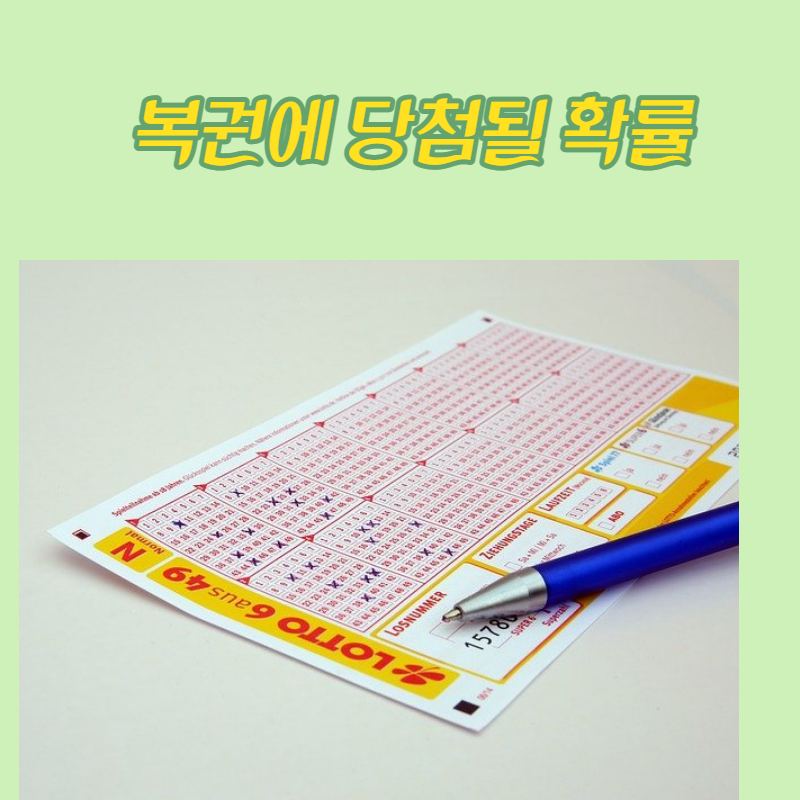 복권에 당첨될 확률