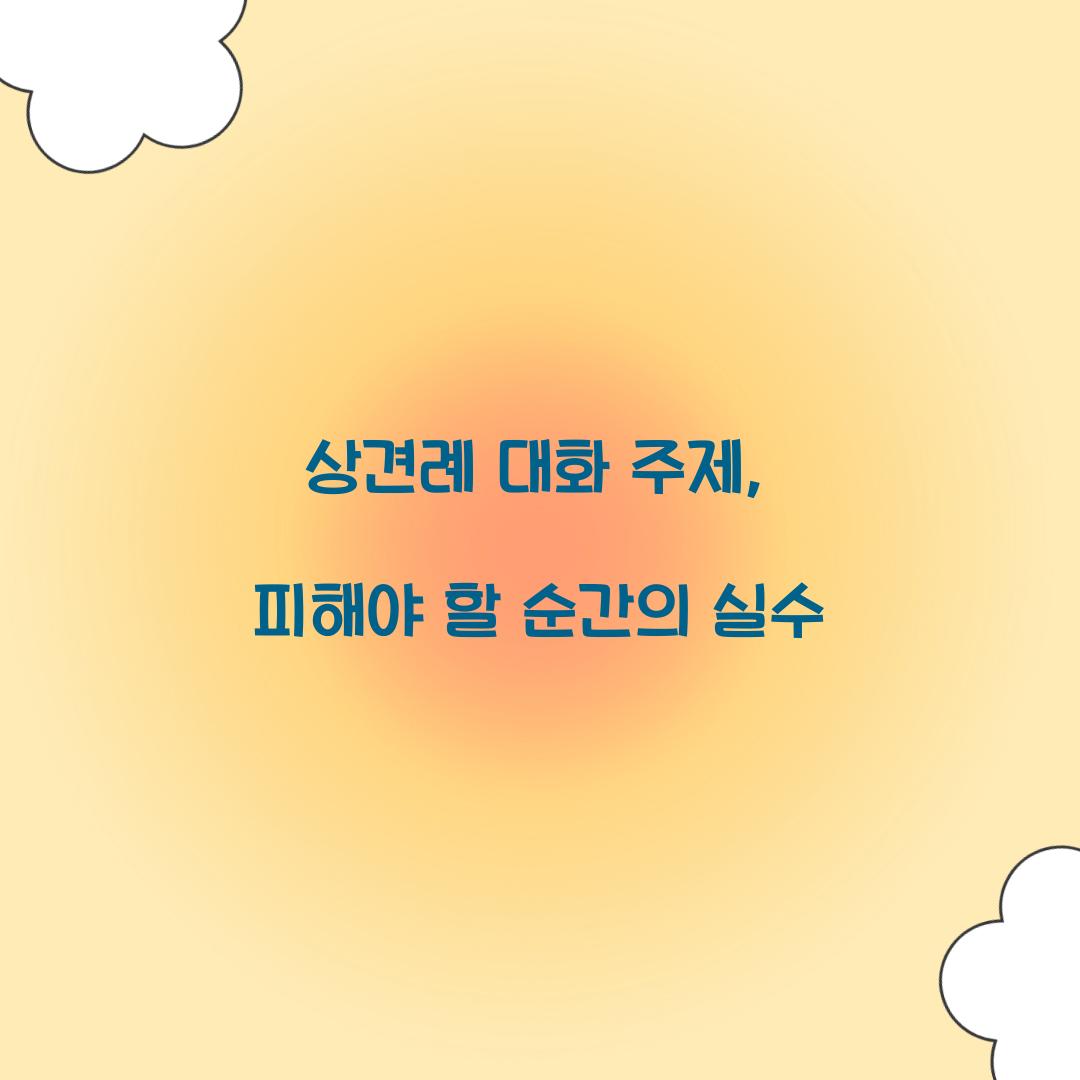 상견례 대화