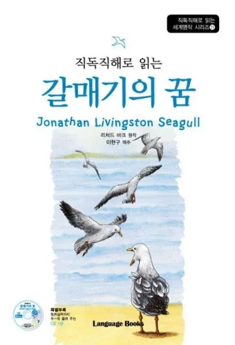 갈매기의 꿈 줄거리 자기초월 우화 리처드 바크_22