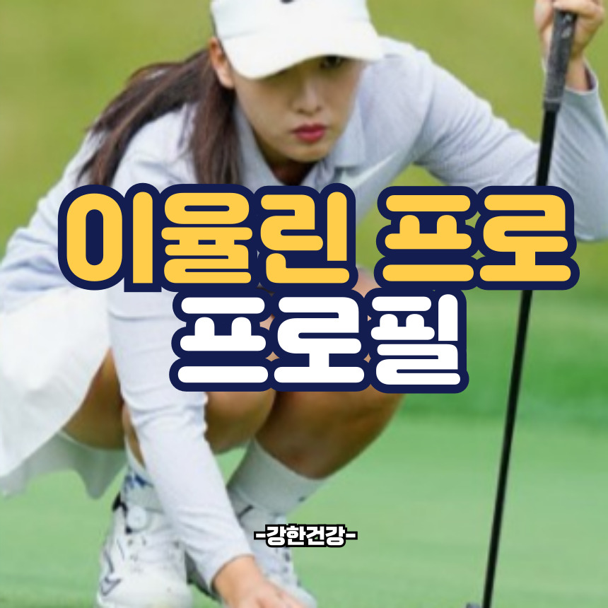 이율린 프로필