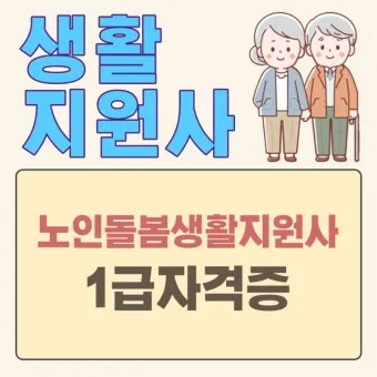 생활지원사 자격증 총정리_3