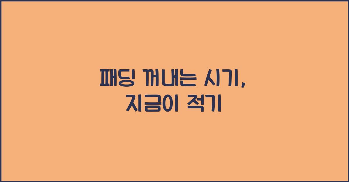 패딩 꺼내는 시기