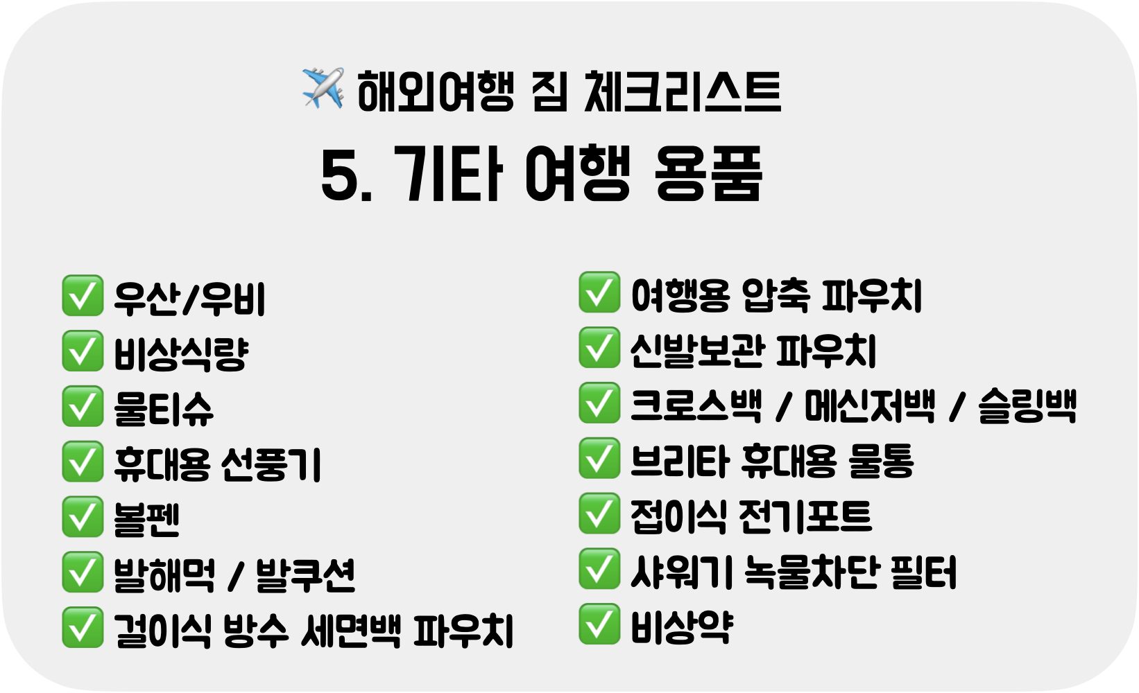 짐싸기-기타 여행 용품-체크리스트