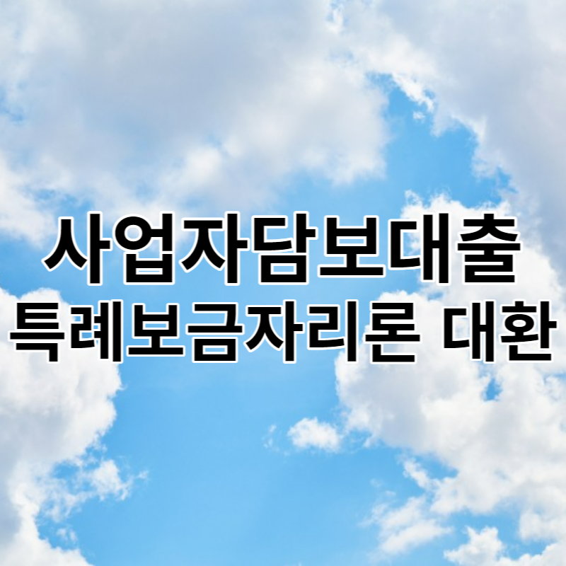사업자담보대출