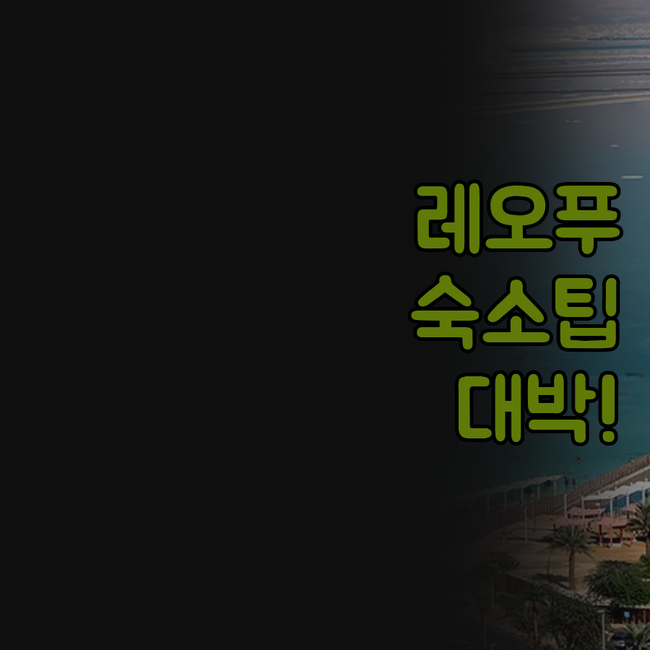 레오푸 리조트 동물 테마파크 라이 인..