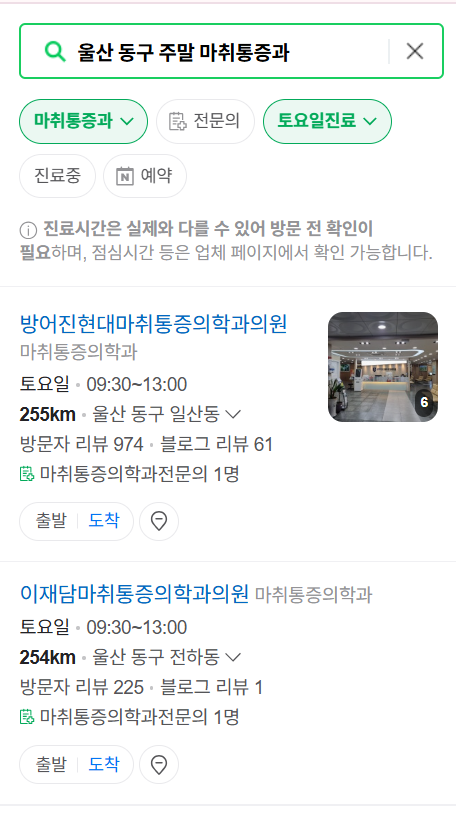 울산 동구 주말 문 여는 통증클리닉 병원 추천 목록 ❘ 토요일, 일요일, 공휴일 도수치료 통증주사 신경차단술 ❘ 마취통증의학과 정리