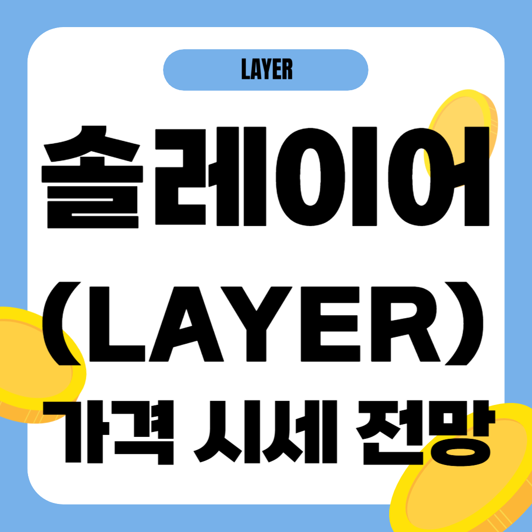 솔레이어 코인 가격 전망