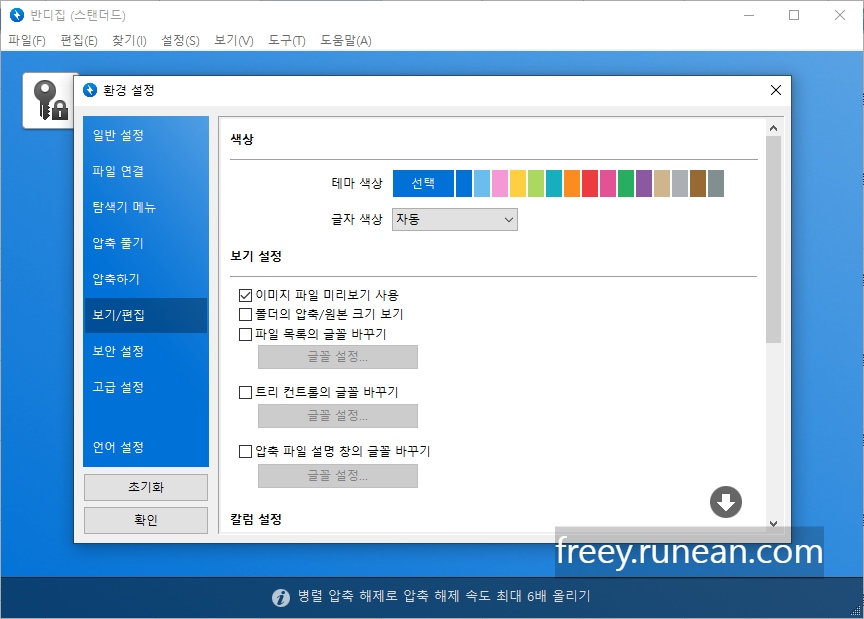 반디집 - 사용자 인터페이스 맞춤 설정