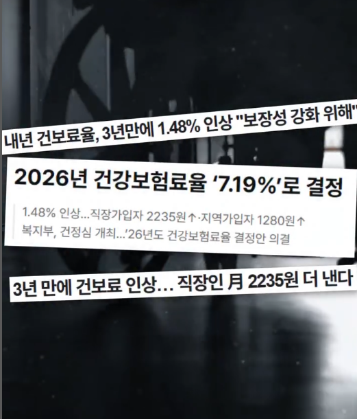 2026년 건보료율 1.48%인상&#44; 직장인&#44; 지역가입자의 건보료 인상금액은?