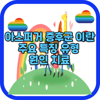 아스퍼거 증후군 이란 주요 특징 유형 원인 치료