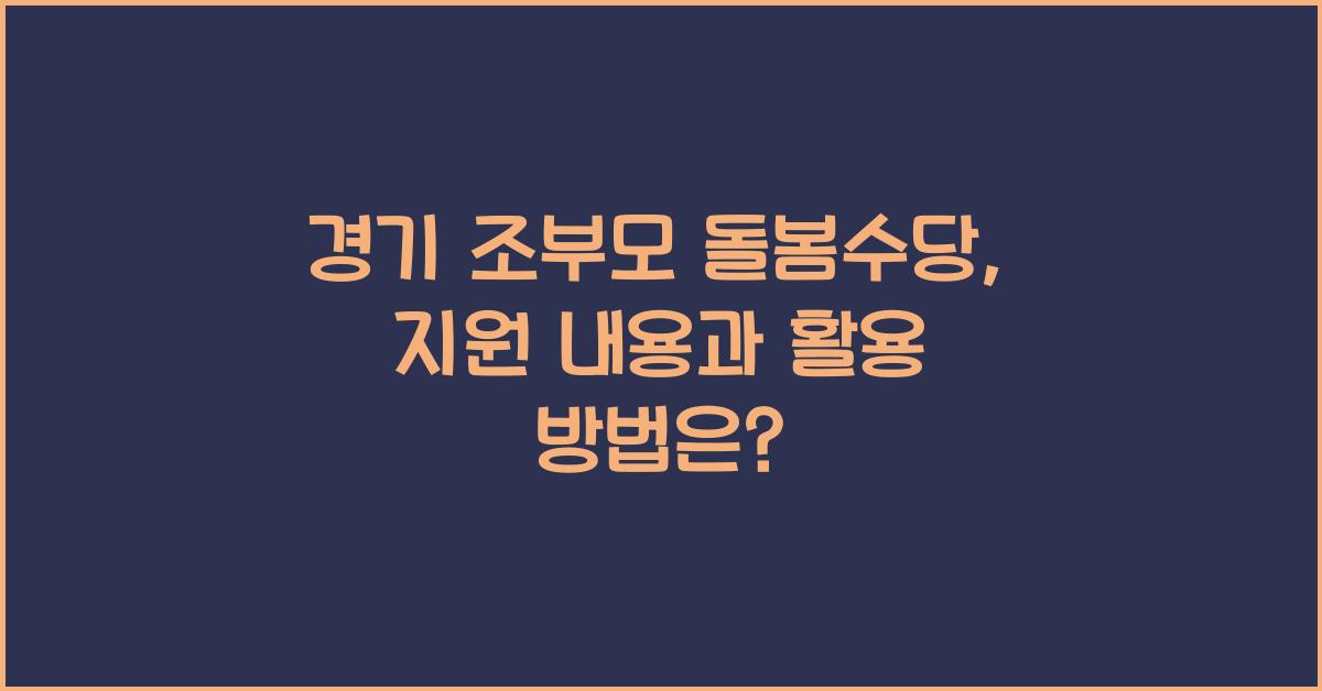 경기 조부모 돌봄수당