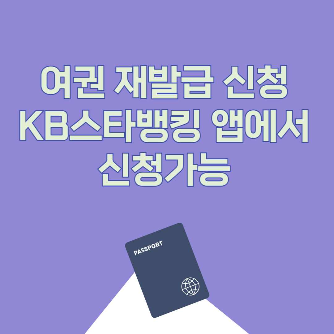 여권 재발급 신청 kb스타뱅킹 앱에서 신청가능