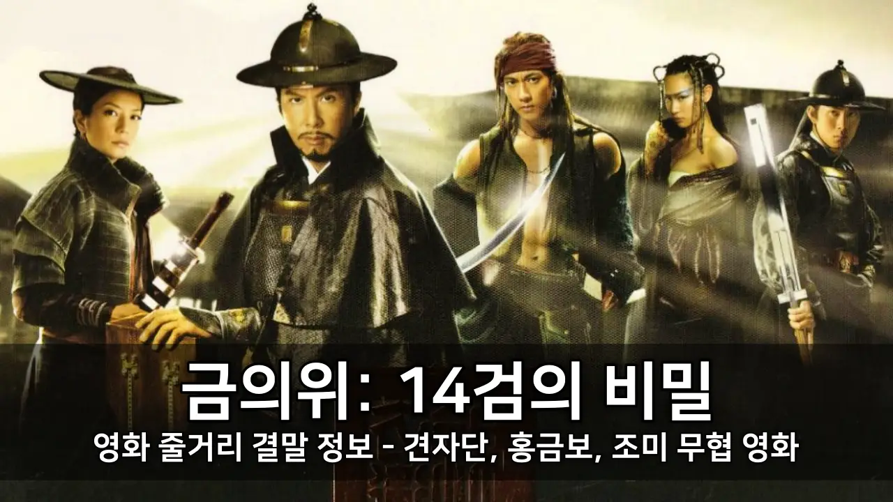 영화 금의위 14검의 비밀 줄거리 결말 정보 - 견자단, 홍금보, 조미 무협 영화 ⓒ 錦衣衛