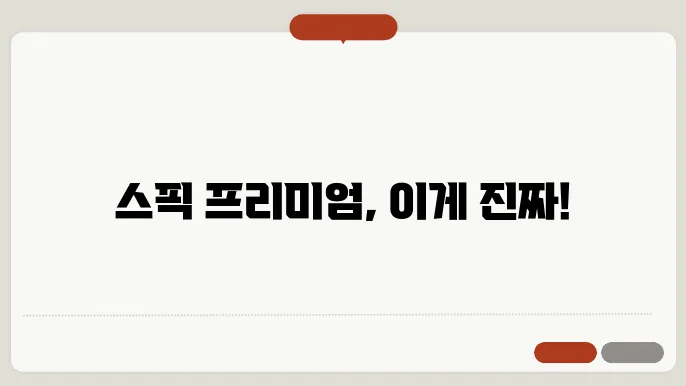 스픽 프리미엄 정보 총정리